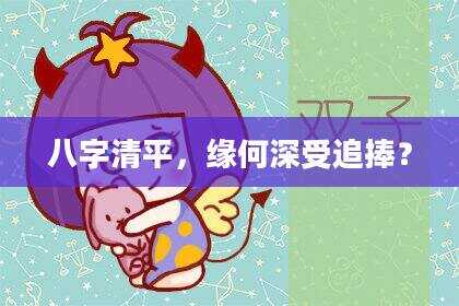 八字清平，缘何深受追捧？