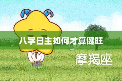 八字日主如何才算健旺