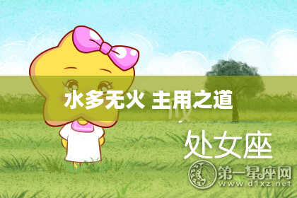 水多无火 主用之道