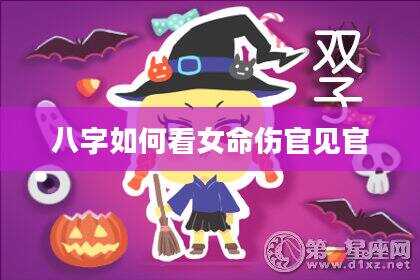 八字如何看女命伤官见官