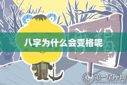 八字为什么会变格呢