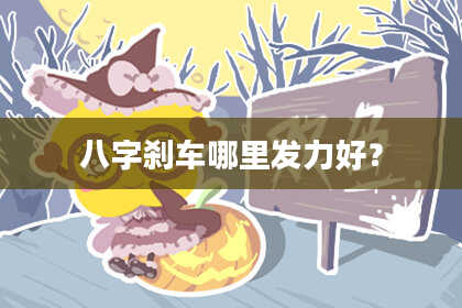 八字刹车哪里发力好？