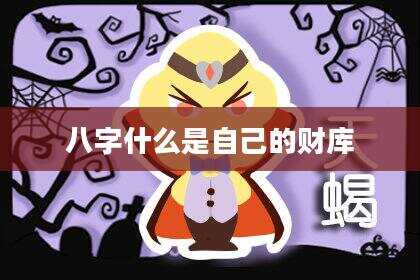 八字什么是自己的财库