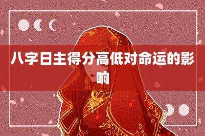 八字日主得分高低对命运的影响