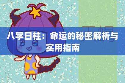 八字日柱：命运的秘密解析与实用指南