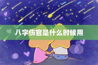 八字伤官是什么时候用