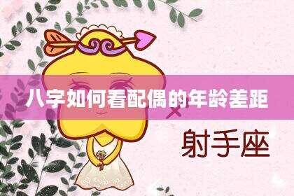 八字如何看配偶的年龄差距