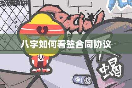 八字如何看签合同协议