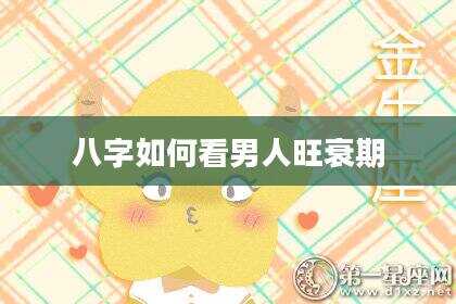 八字如何看男人旺衰期