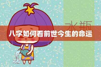 八字如何看前世今生的命运
