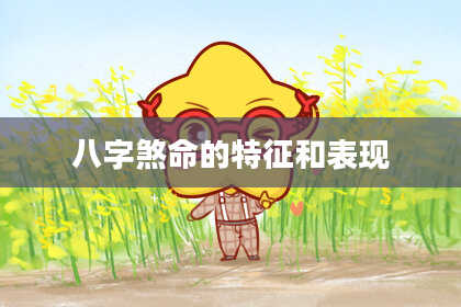 八字煞命的特征和表现