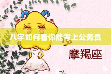 八字如何看你能考上公务员