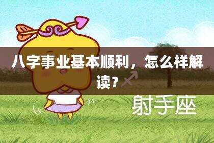 八字事业基本顺利，怎么样解读？