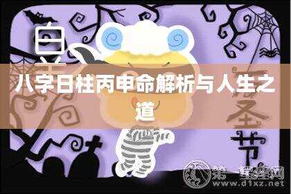 八字日柱丙申命解析与人生之道