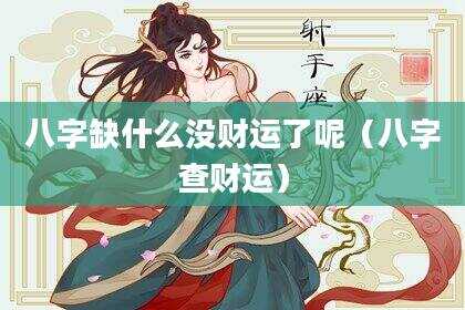 八字缺什么没财运了呢（八字查财运）
