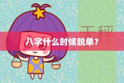 八字什么时候脱单？