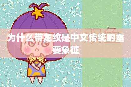 为什么带龙纹是中文传统的重要象征
