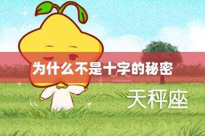 为什么不是十字的秘密
