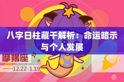 八字日柱藏干解析：命运暗示与个人发展