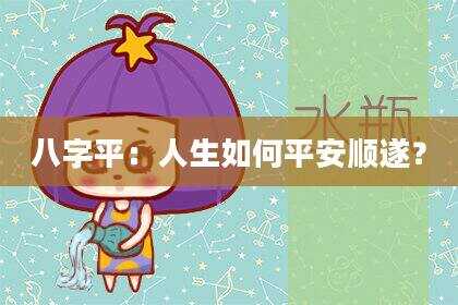 八字平：人生如何平安顺遂？