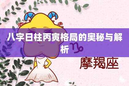 八字日柱丙寅格局的奥秘与解析