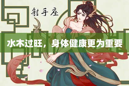 水木过旺，身体健康更为重要
