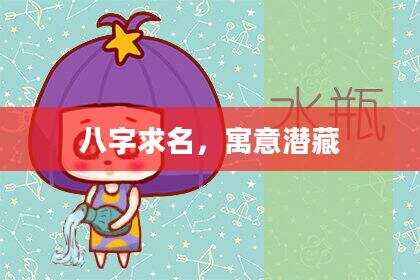 八字求名，寓意潜藏