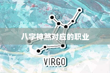 八字神煞对应的职业
