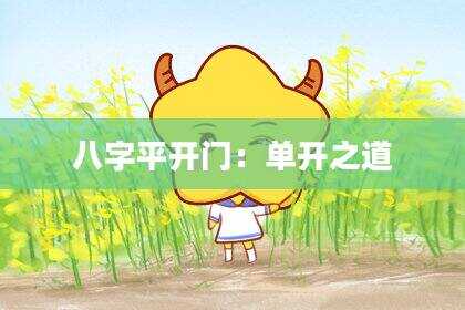 八字平开门：单开之道