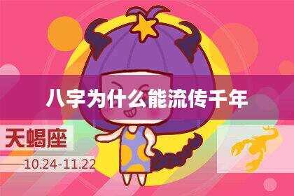 八字为什么能流传千年