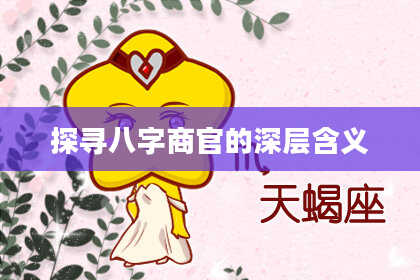 探寻八字商官的深层含义