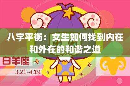 八字平衡：女生如何找到内在和外在的和谐之道