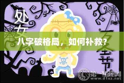 八字破格局，如何补救？