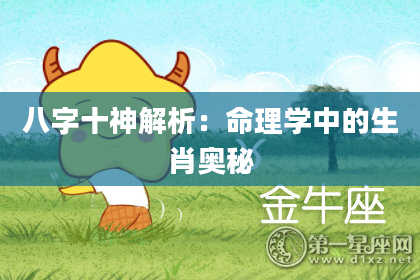 八字十神解析：命理学中的生肖奥秘
