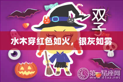 水木穿红色如火，银灰如雾