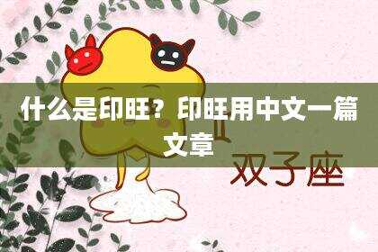什么是印旺？印旺用中文一篇文章