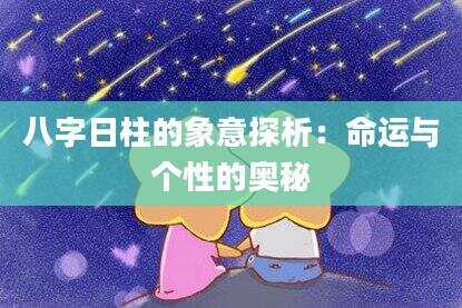 八字日柱的象意探析：命运与个性的奥秘