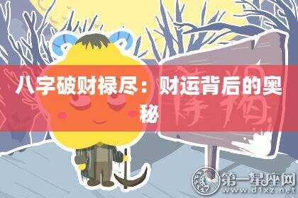 八字破财禄尽：财运背后的奥秘