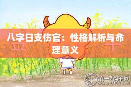八字日支伤官：性格解析与命理意义