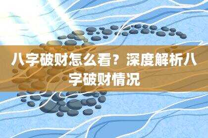 八字破财怎么看？深度解析八字破财情况