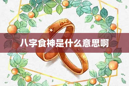 八字食神是什么意思啊