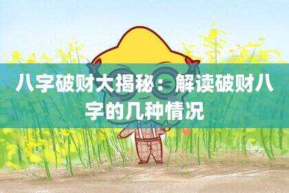 八字破财大揭秘：解读破财八字的几种情况
