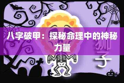 八字破甲：探秘命理中的神秘力量