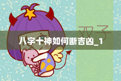 八字十神如何断吉凶_1