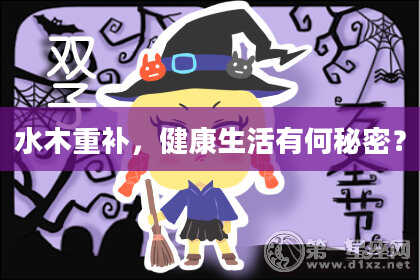 水木重补，健康生活有何秘密？
