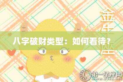 八字破财类型：如何看待？