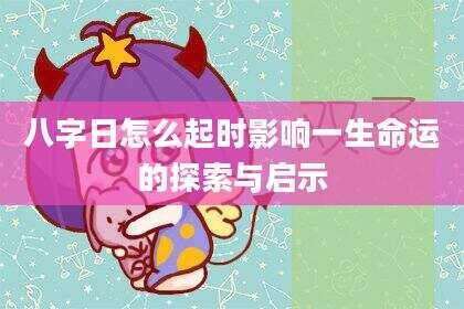 八字日怎么起时影响一生命运的探索与启示