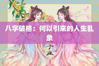 八字破格：何以引来的人生乱象