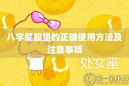 八字屁股垫的正确使用方法及注意事项