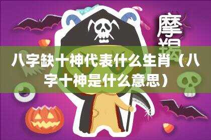 八字缺十神代表什么生肖（八字十神是什么意思）